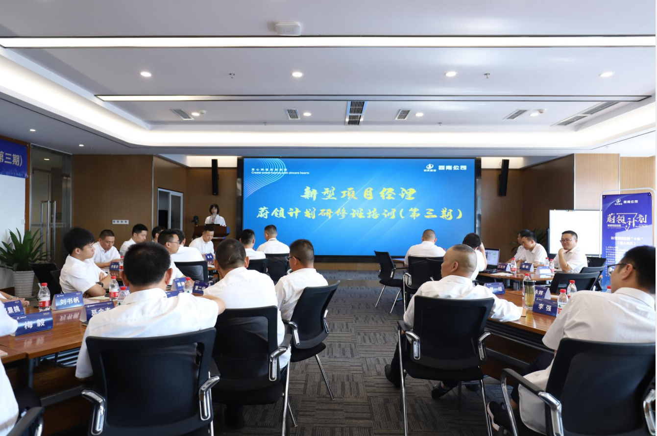 2021年4月23日-24日，西南公司开展了“蔚领计划”新型项目经理研修班第二期培训，23名项目经理及24名后备项目经理参加培训。