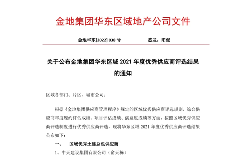 2022年8月，安徽公司荣获金地集团华东区域2021年度“区域优秀土建总包供应商”称号，是华东区域唯一一家获此殊荣的建设单位。